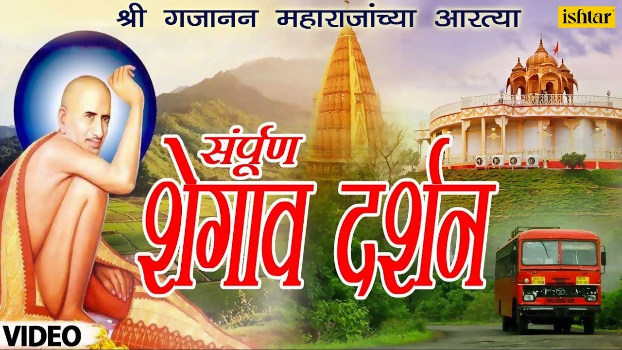 Shegaon Swami Gajanan Aarti | Sampurna Shegao Darshan -- Sant Shri Gajanan Maharaj