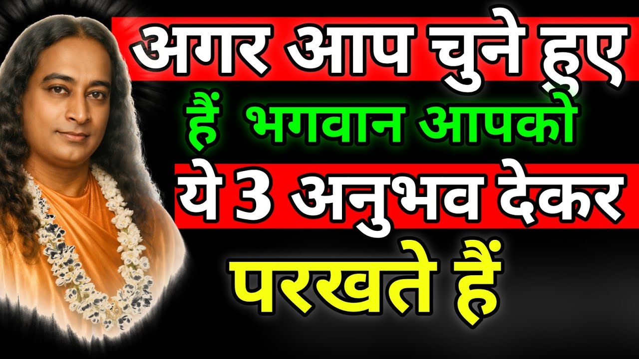 अगर आप चुने हुए हैं, भगवान आपको ये 3 अनुभव देकर परखते हैं