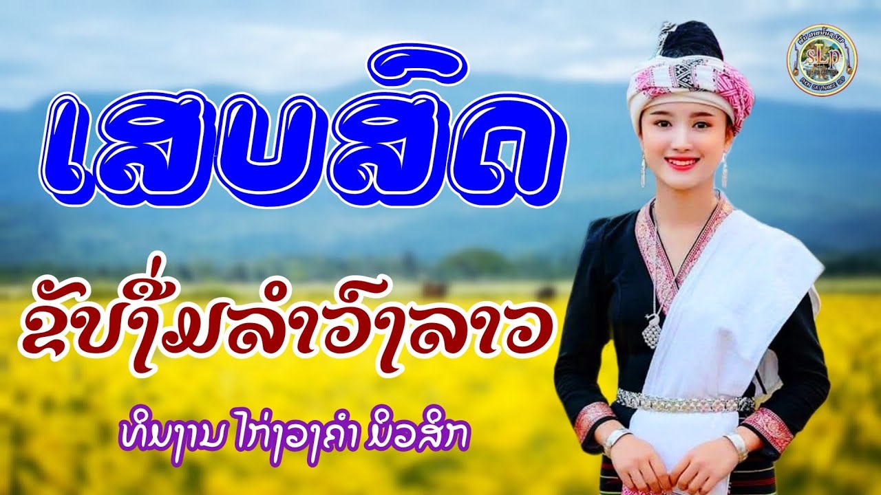 ຂັບງື່ມລຳວົງລາວ​ #ເສບສົດ2026​ #ທິມງານໄກ່ງວງຄຳມິວສິກ/ ขับงื่มรำวงลาว #เสบสด2026 #ทีมงานไก่งวงคำMusic