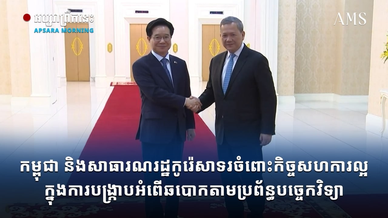 កម្ពុជា និងសាធារណរដ្ឋកូរ៉េសាទរចំពោះកិច្ចសហការ​ល្អក្នុងការបង្រ្កាប​អំពើឆបោកតាមប្រព័ន្ធបច្ចេកវិទ្យា