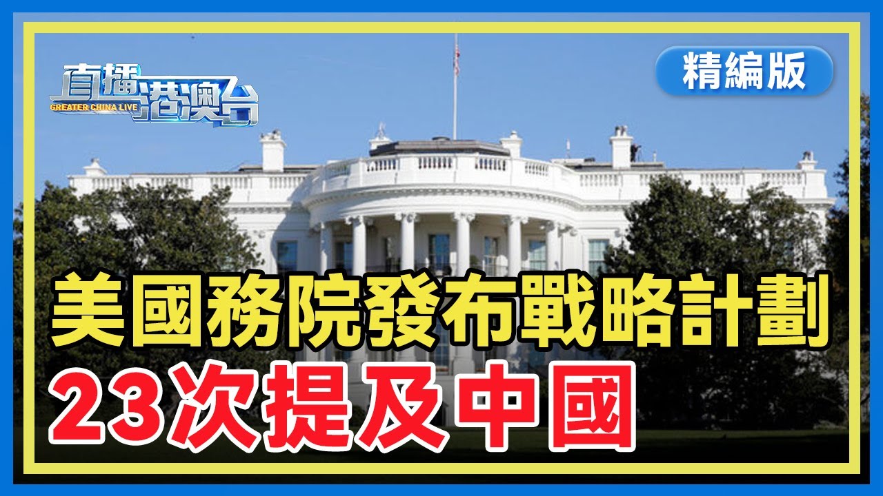 【精編版】美國發布五年計劃 細化對華競爭戰略 | 高市早苗稱選戰輸了就下台 | 美國丹麥向格陵蘭島「增兵」| 中方稱收到美方加入「和平委員會」邀請【20260120 直播港澳台】