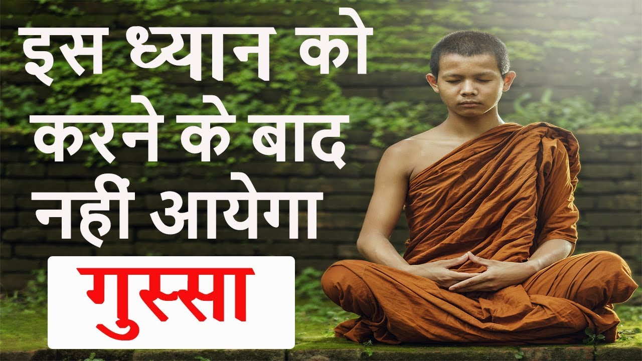 इस ध्यान को करने के बाद नहीं आयेगा गुस्सा | Meditation to control anger.