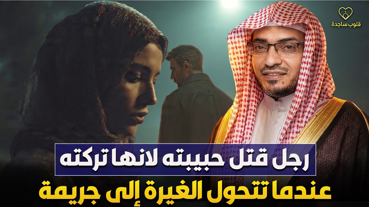 عندما تتحول الغيرة إلى جريمة 🔥 القصة الحقيقية لشاب قتل حبيبته لانها تركته | الشيخ صالح المغامسي