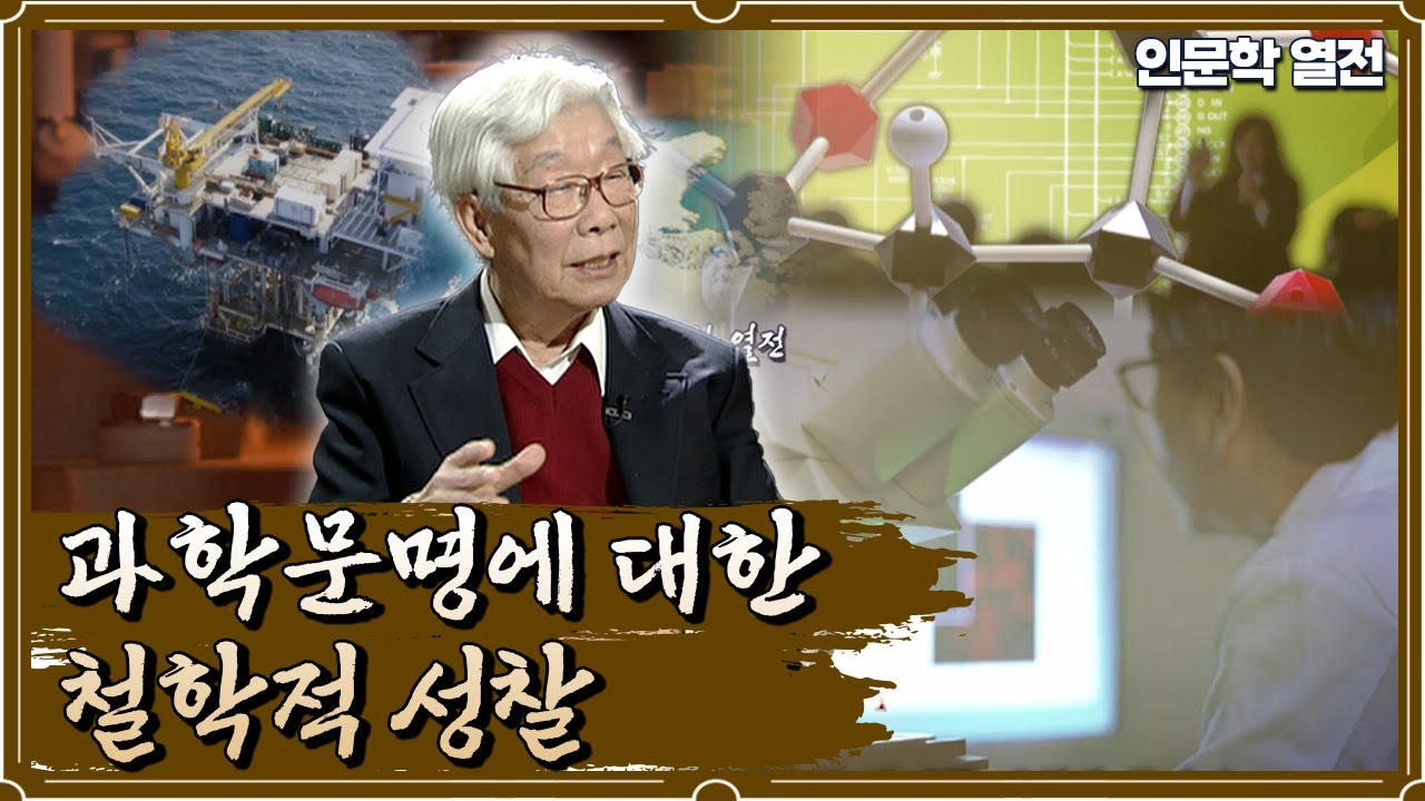 인문학 열전 - 과학문명에 대한 철학적 성찰