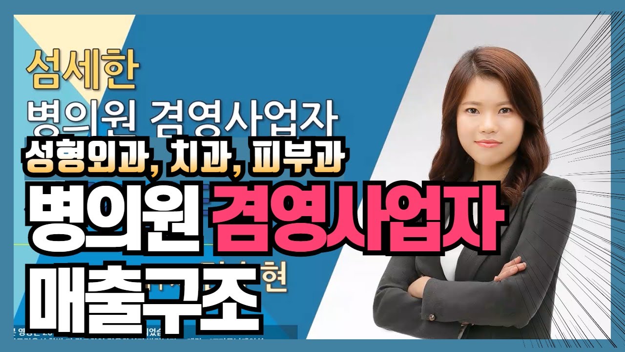 병의원 세무 가이드 - 병의원 겸영사업자 매출구성, 성형외과치과피부과 세무사, 보험진료, 비보험진료
