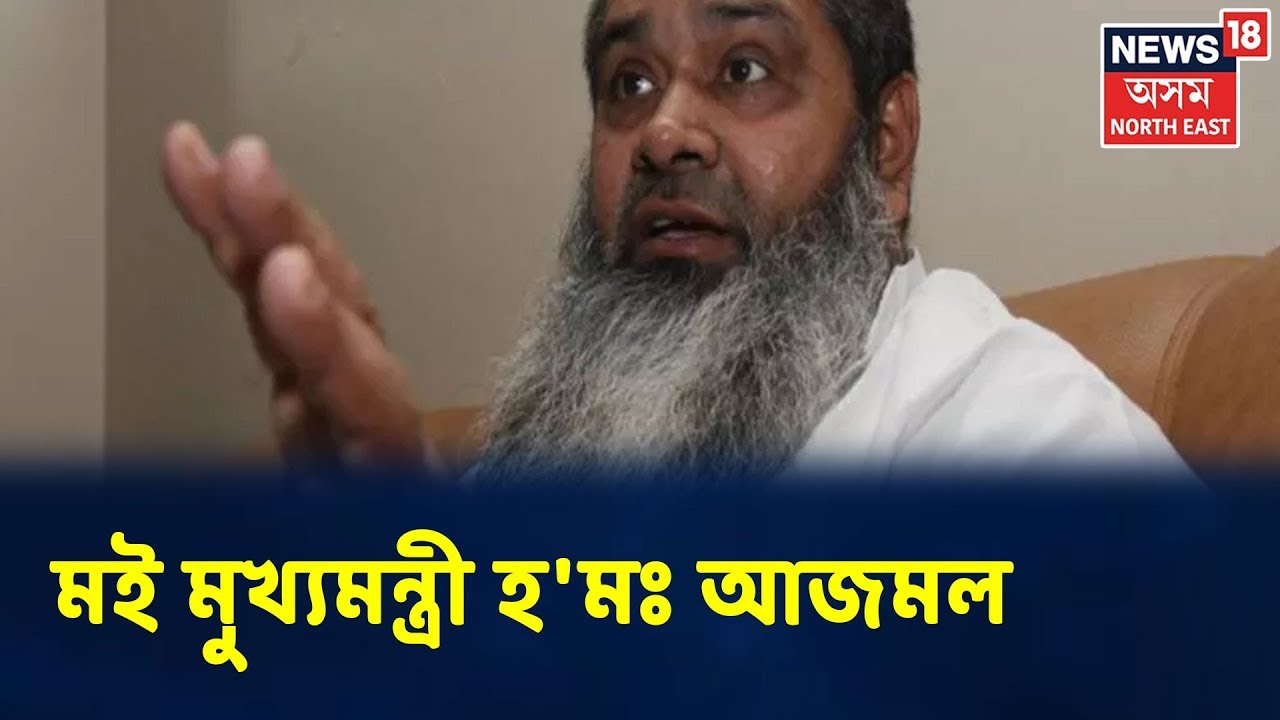 Badaruddin Ajmal: 'Himanta Biswa Sarmaৰ নিচিনা পণ্ডিতে যদি কৈ আছে মইয়ো মুখ্যমন্ত্ৰী হ'ম'