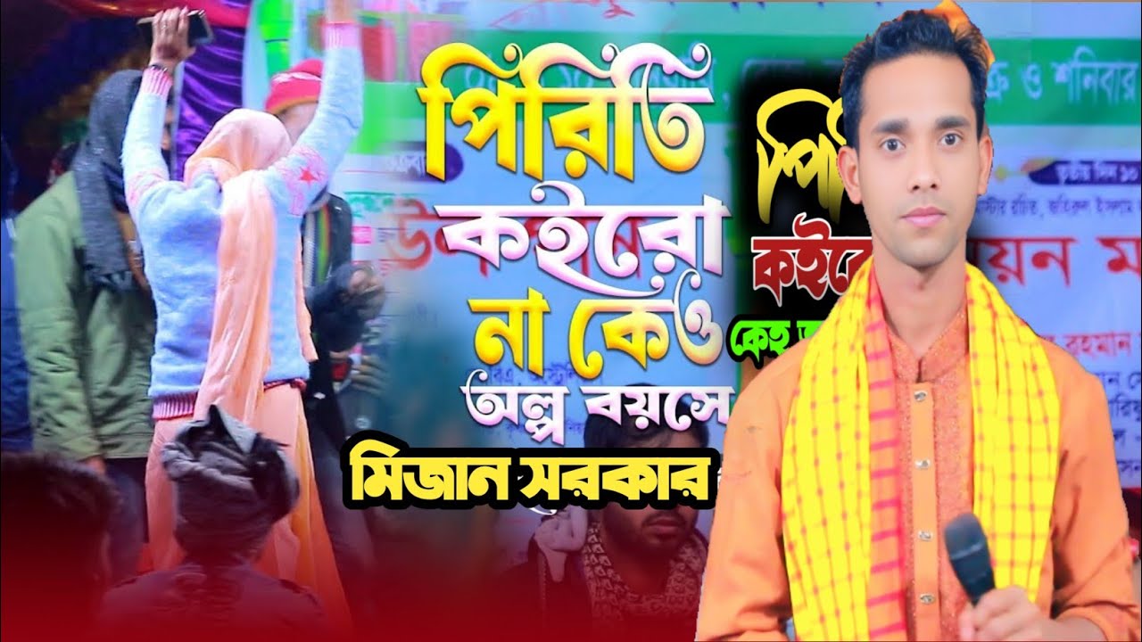 পিরিতি কইরো না কেও অল্প বয়সে | মিজান সরকার | Pirit koiro na kew olpo boyse | Bicched Gaan