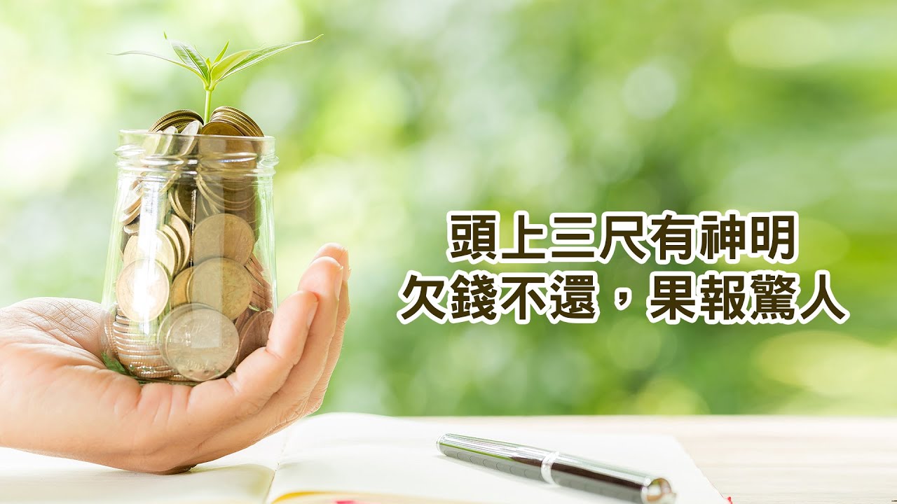 頭上三尺有神明：欠錢不還，果報驚人。