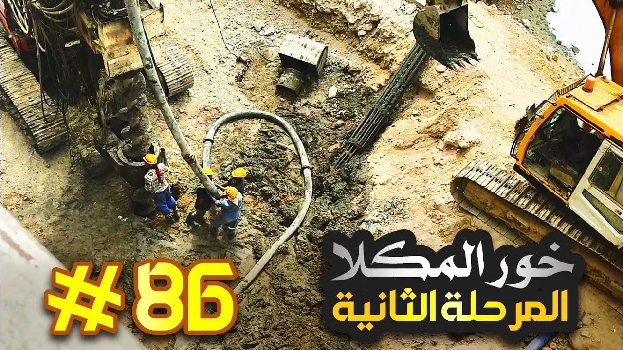 مشروع المرحلة الثانية من الخور - المشهد #86 / المكلا - حضرموت       