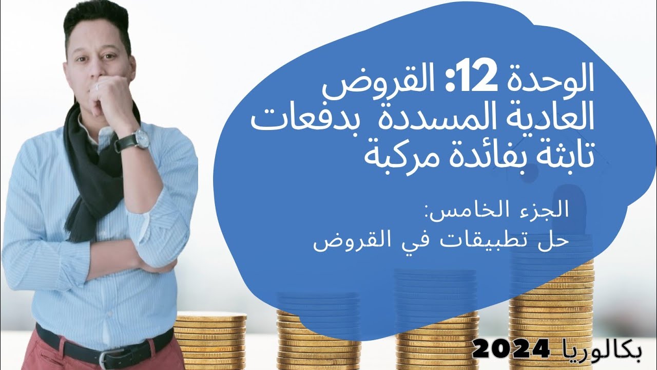 القروض العادية المسددة على دفعات ثابتة بفائدة مركبة (الجزء 5)