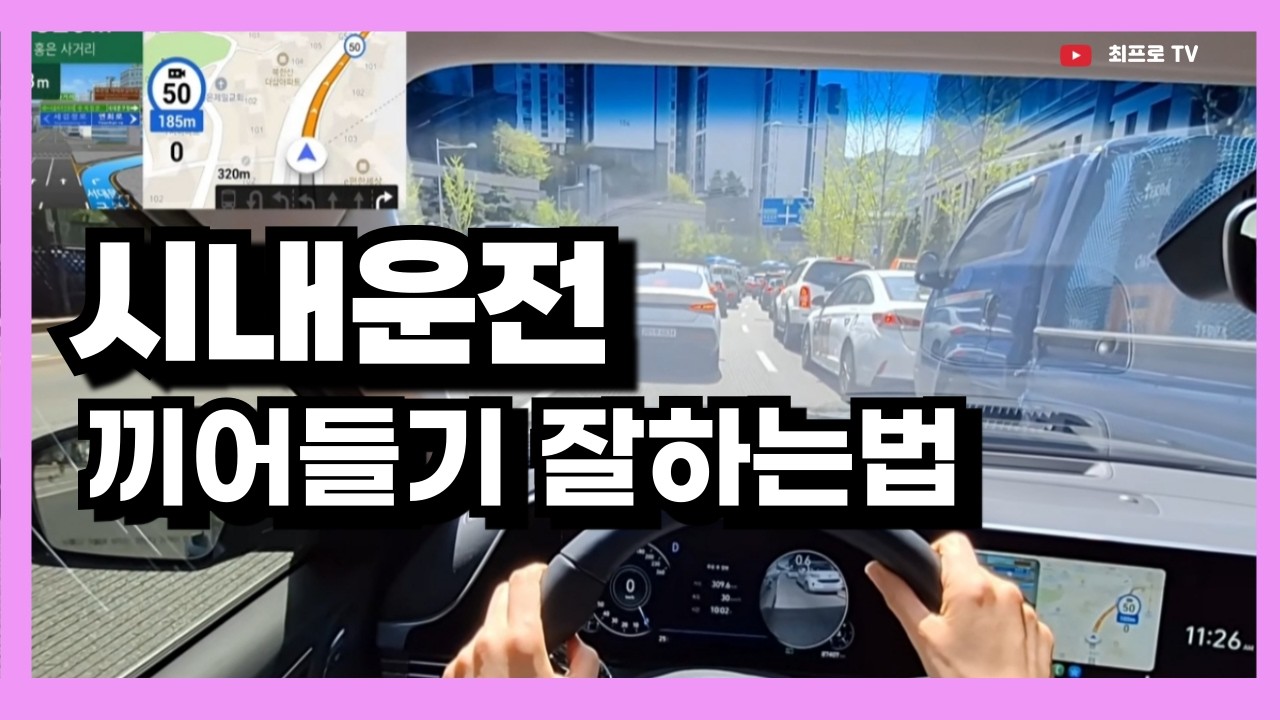 시내주행 베테랑은 이렇게 합니다! #초보운전 #도로주행 #끼어들기