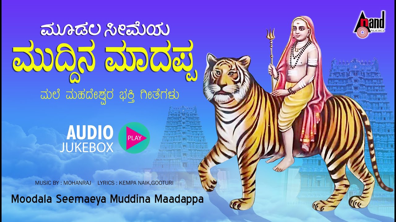 Moodala Seemaeya Muddina Maadappa | Audio Jukebox | L.N.Shasthri, K.Yuvaraj | #anandaudiodevotional