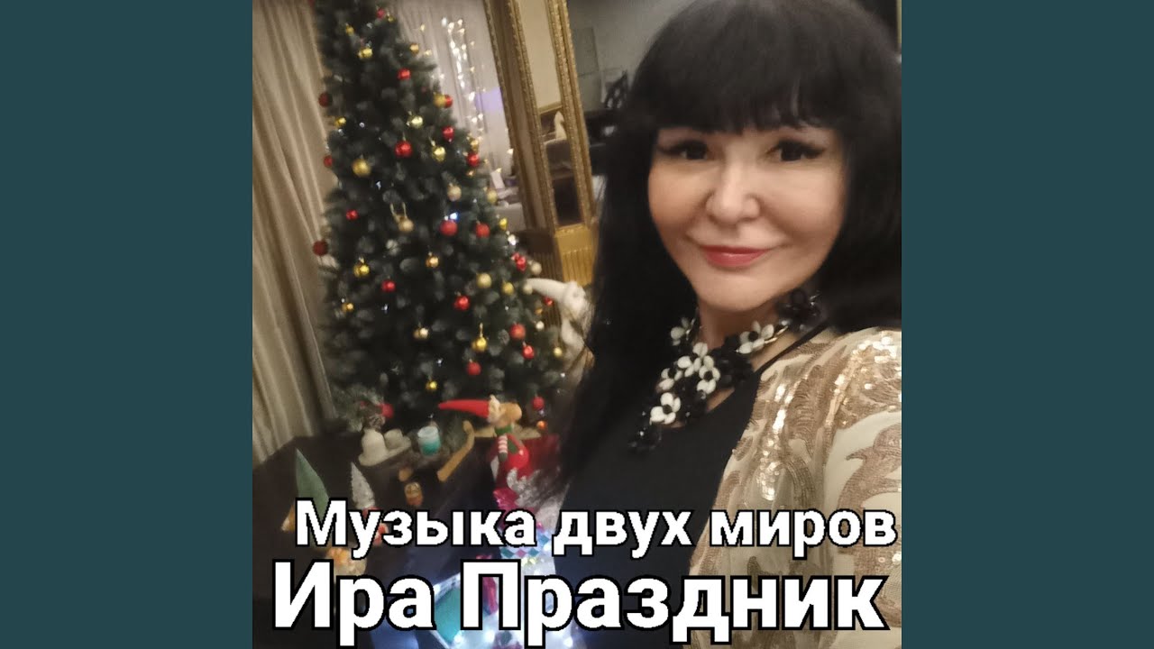 Музыка двух миров