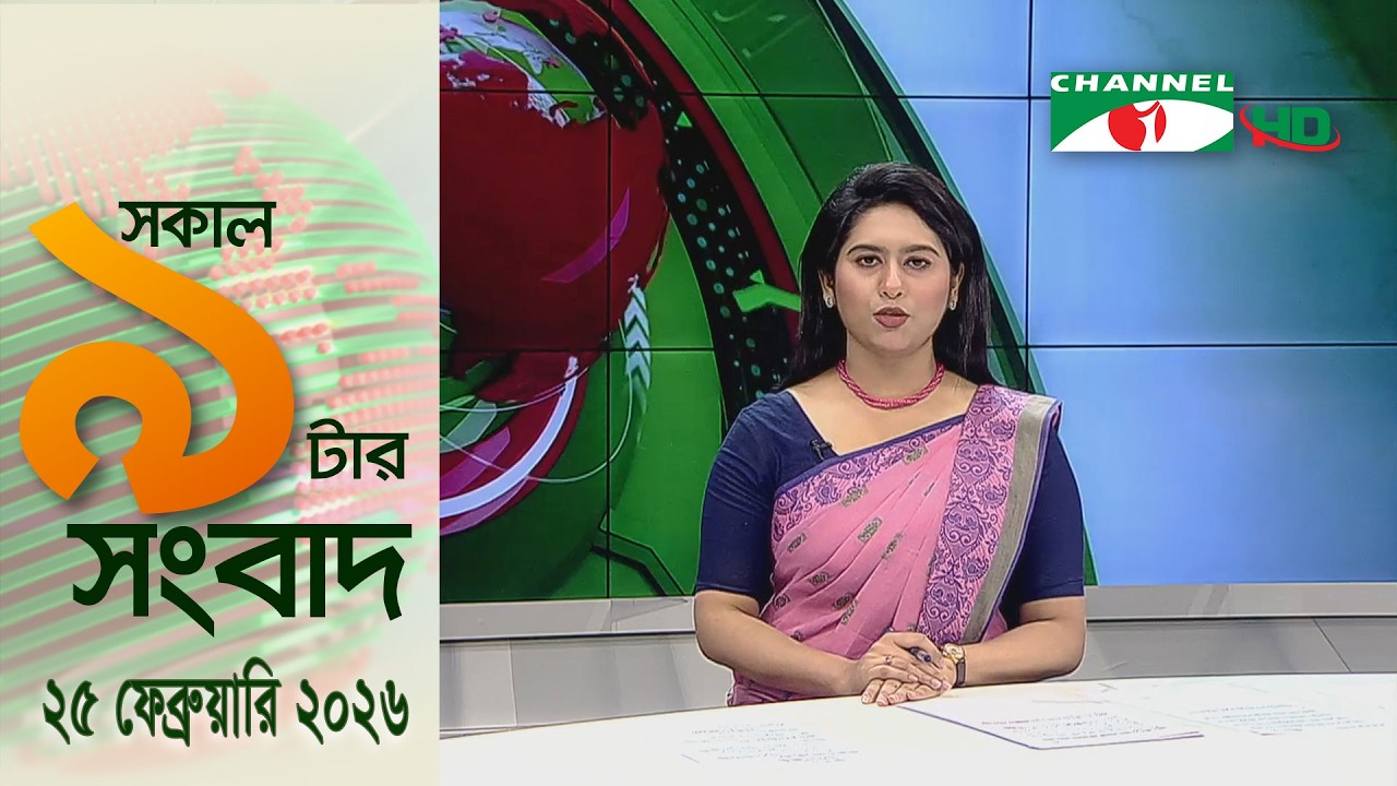চ্যানেল আই সকাল ৯ টার সংবাদ || Channel i News || 25 February, 2026