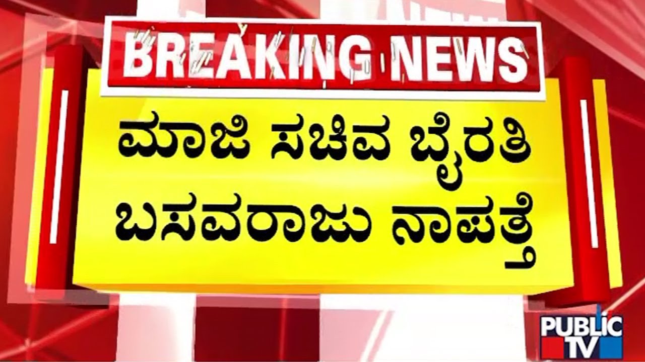 Byrathi Basavaraj Goes Missing In Fear Of Getting Arrested | Biklu Shiva Murder Case