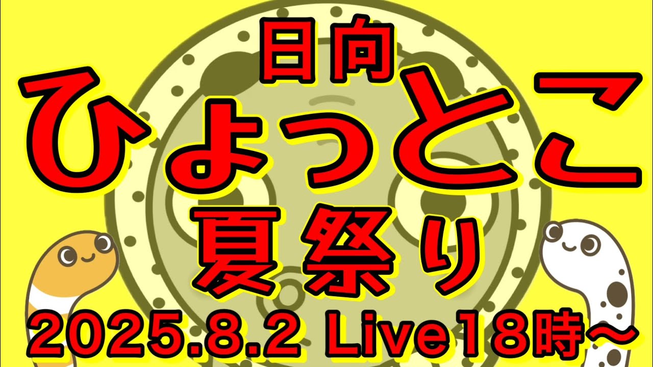 日向ひょっとこ夏祭り　(宮崎県日向市) 2025.8.2 【ルリマツリ】