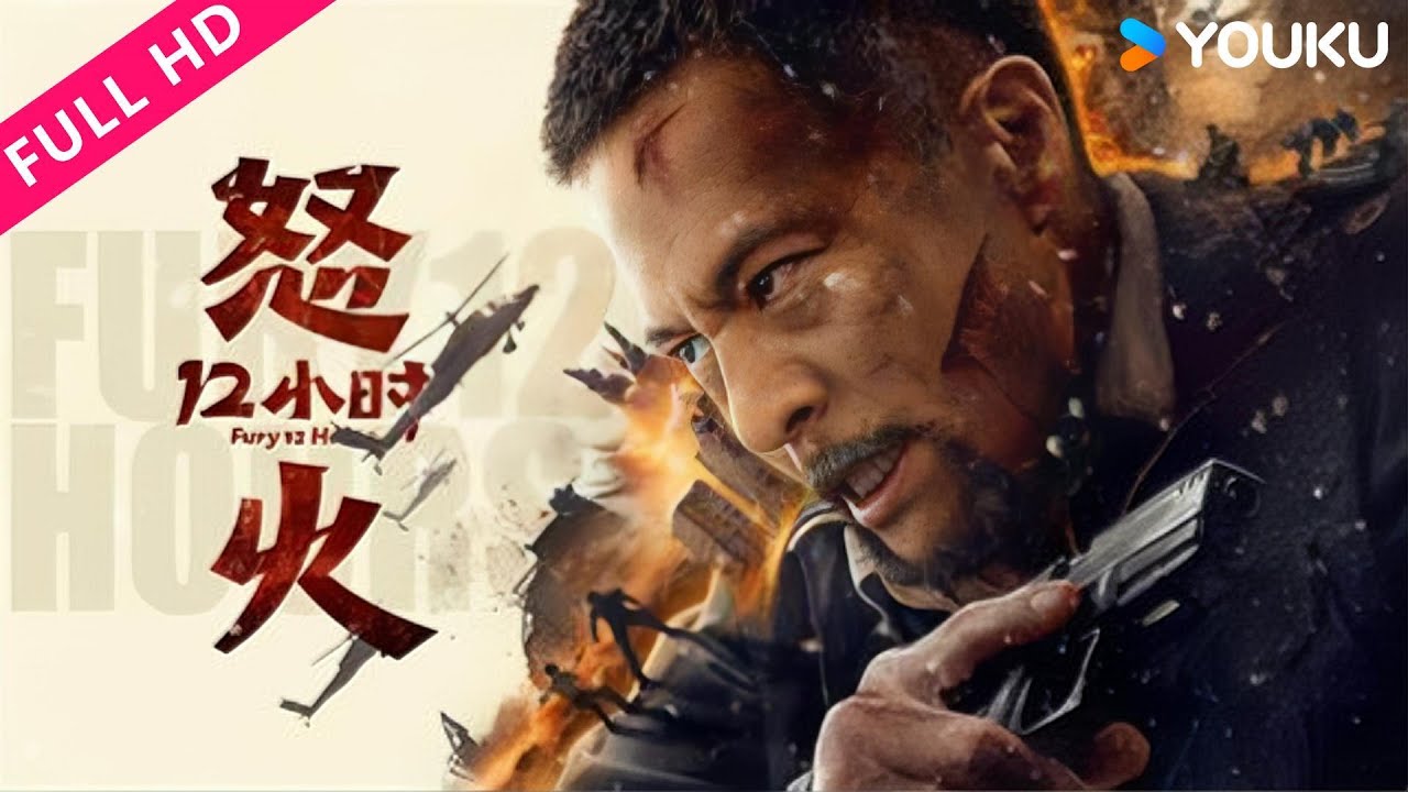 ENGDUB【怒火十二小时 Fury 12 Hours】恐怖分子血洗小镇，战狼绝地反击！|安志杰 | YOUKU MOVIE | 优酷电影