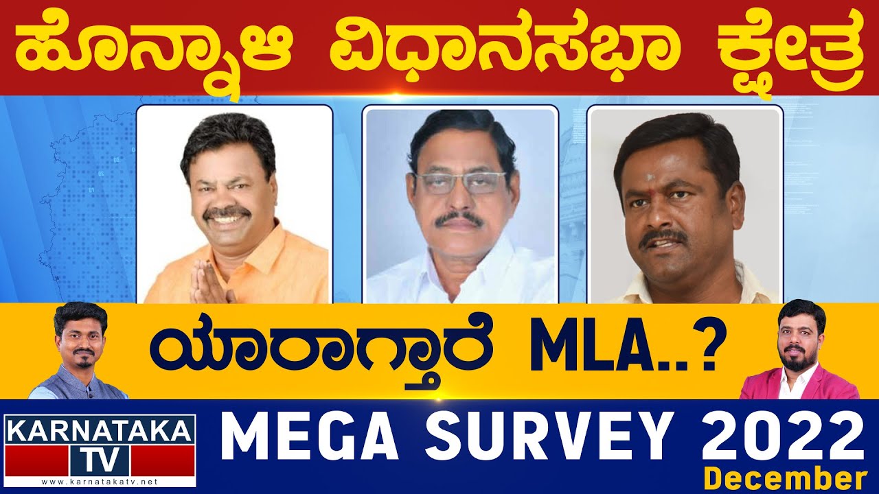 Honnali Assembly Constituency | ಹೊನ್ನಾಳಿ | Karnataka TV Survey December 2022 | KarnatakaTV