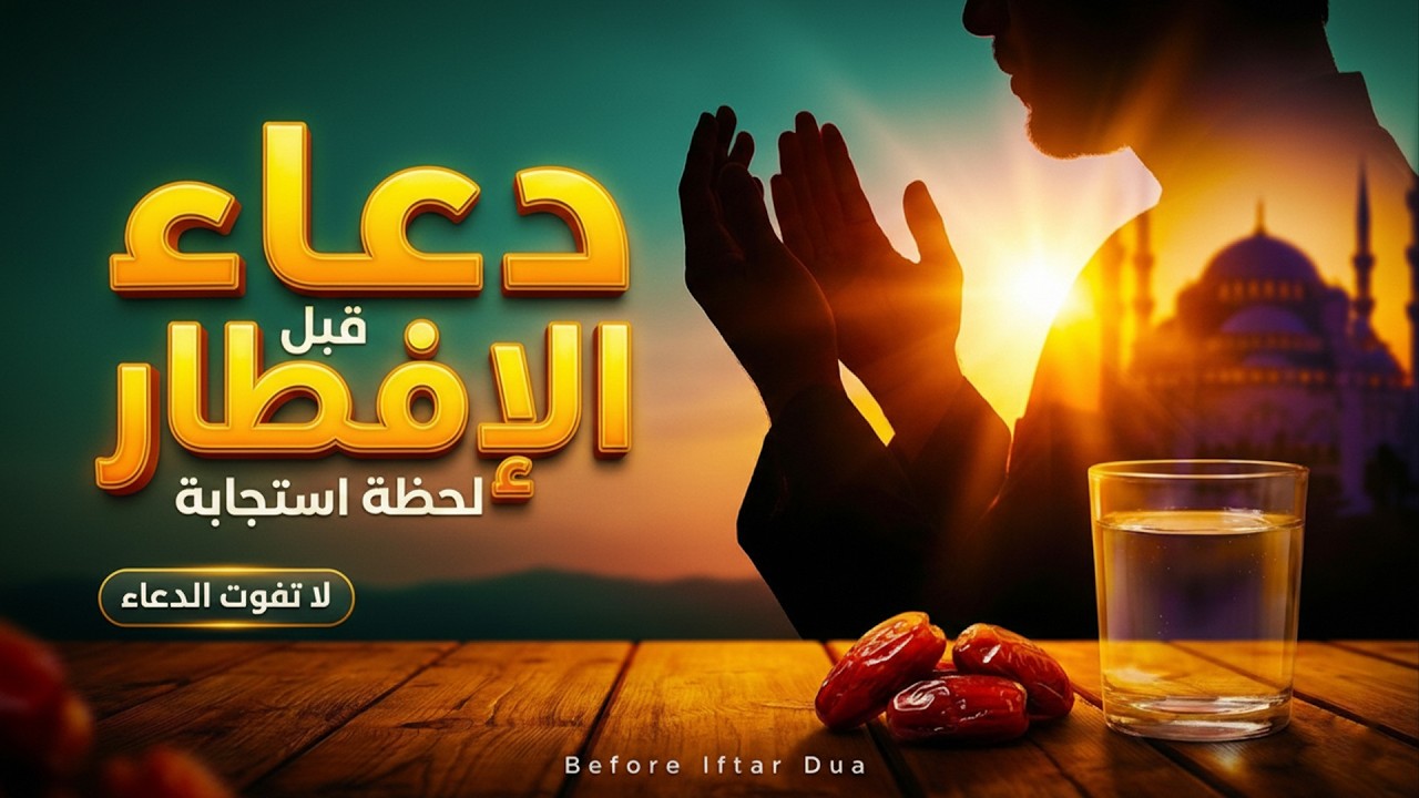 دعاء قبل الافطار, دعاء الصائم قبل الافطار الذي اذا قولته استجابه الله .. لا تحرم نفسك من اجره !