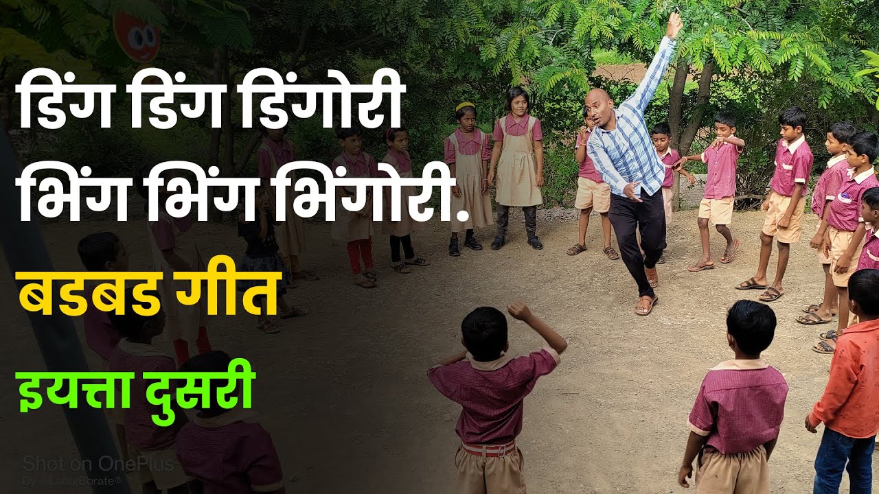 डिंग डिंग डिंगोरी | भिंग भिंग भिंगोरी | बडबडगीत | कविता इयत्ता दुसरी| #learnwithfun @lahuborate96