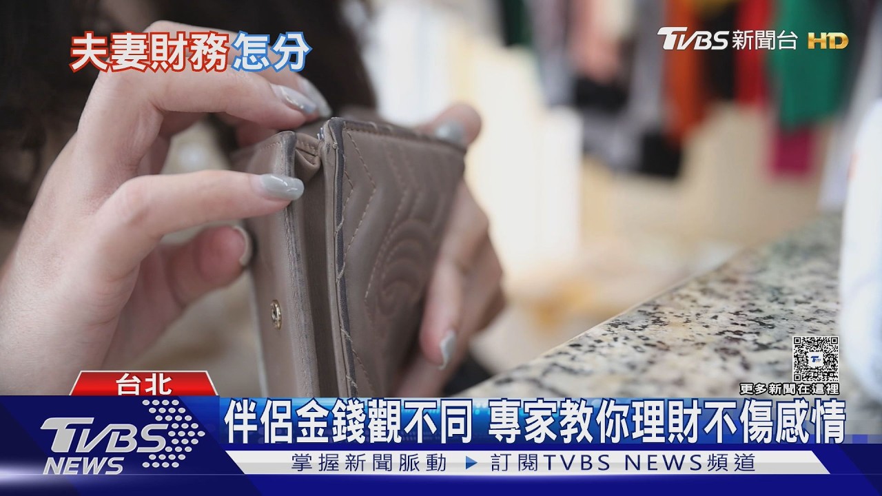 夫妻財務怎麼分？理財專家曝「3帳戶法則」建立共識不傷感情｜十點不一樣20260318 @TVBSNEWS01