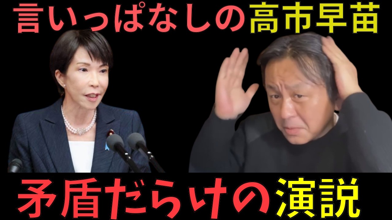 こうなったのはいつからか？矛盾だらけの施政方針演説 言いっ放しの高市早苗  【菅野完】【高市早苗】
