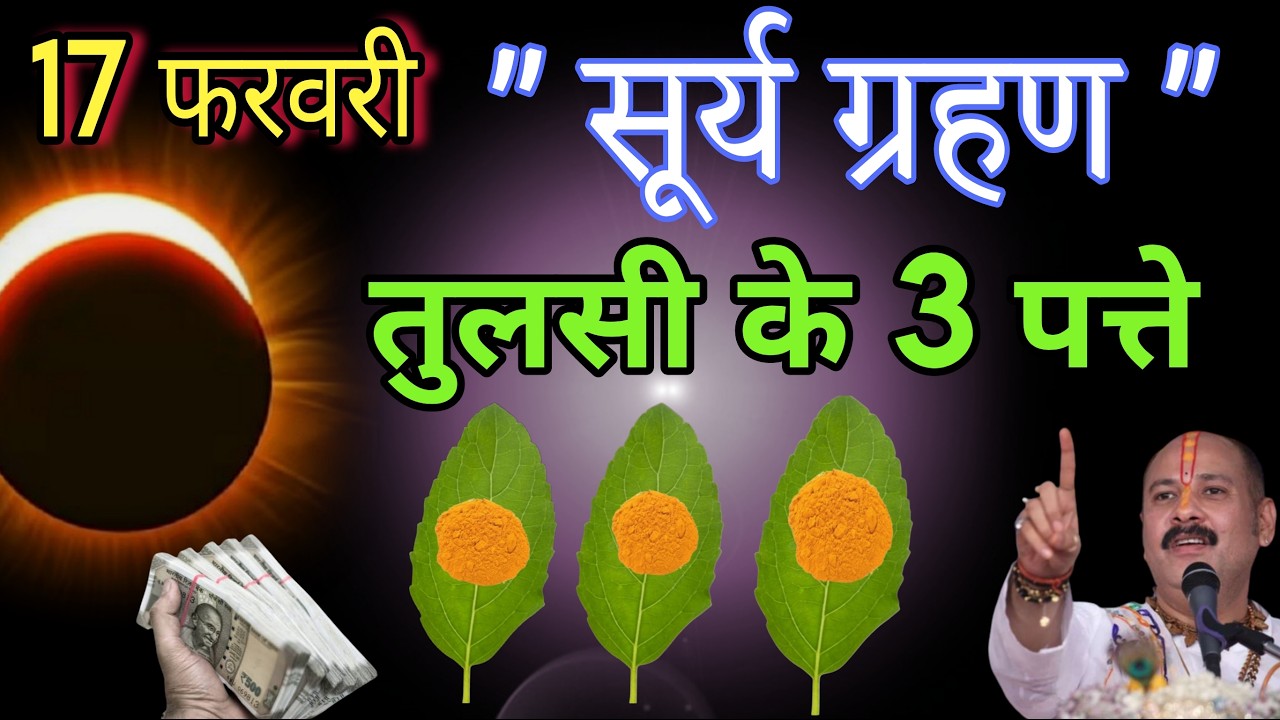 17 फ़रवरी 2026 सूर्य ग्रहण तिथि के दिन 3 तुलसी पत्ते वाला उपाय जरुर करे || Pradeep Ji Mishra