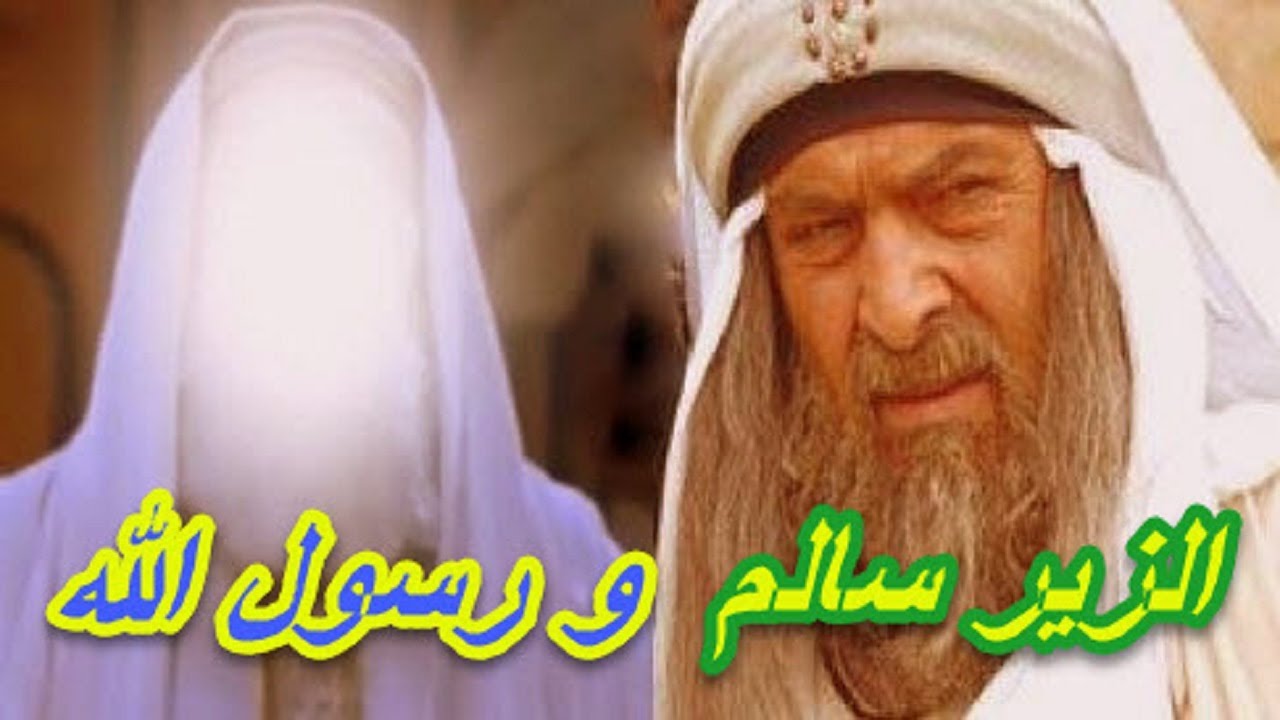 هل حقا تمني رسول الله رؤية الزير سالم و تعلم ماذا قال عنه عندما قابل ابنه ؟
