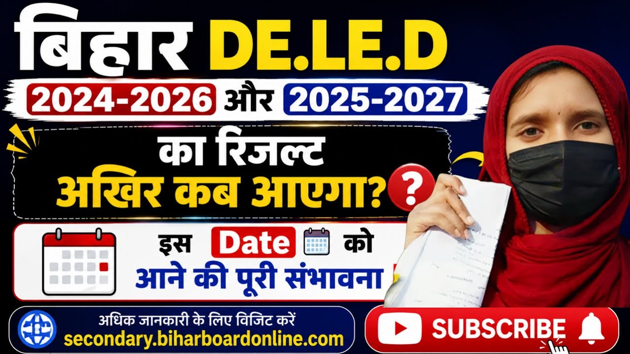 Bihar DELED Result 2024-2026 & 2025-2027 कब आएगा? 🤔 | Result Date बड़ी अपडेट 📅