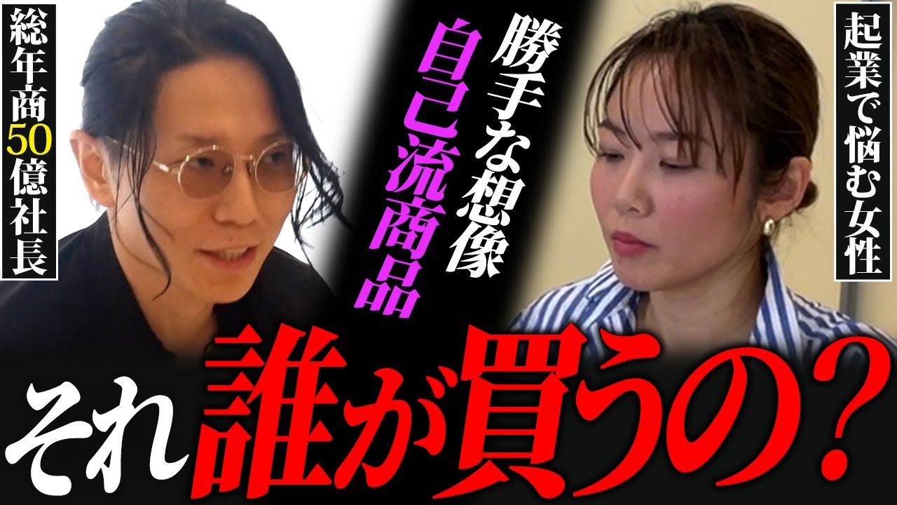意味不明な顧客をイメージする起業家のプランを総年商50億社長がひっくり返す