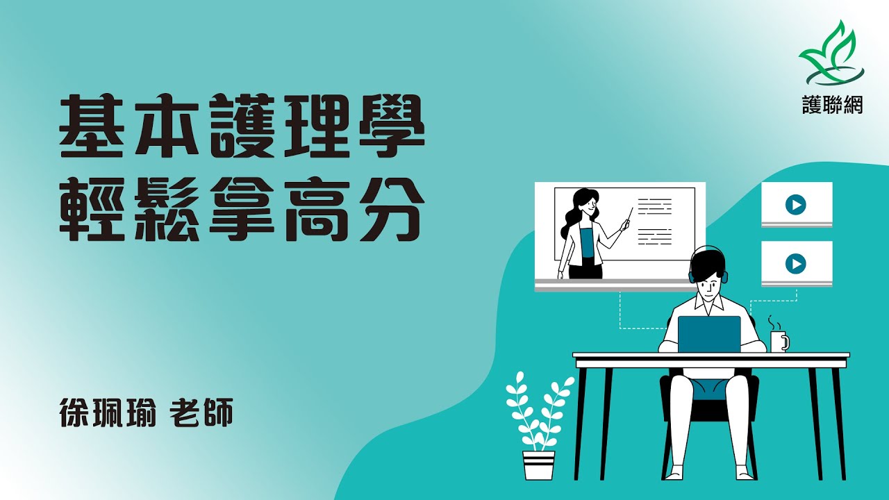 基本護理學輕鬆拿高分_徐珮瑜(護聯網)