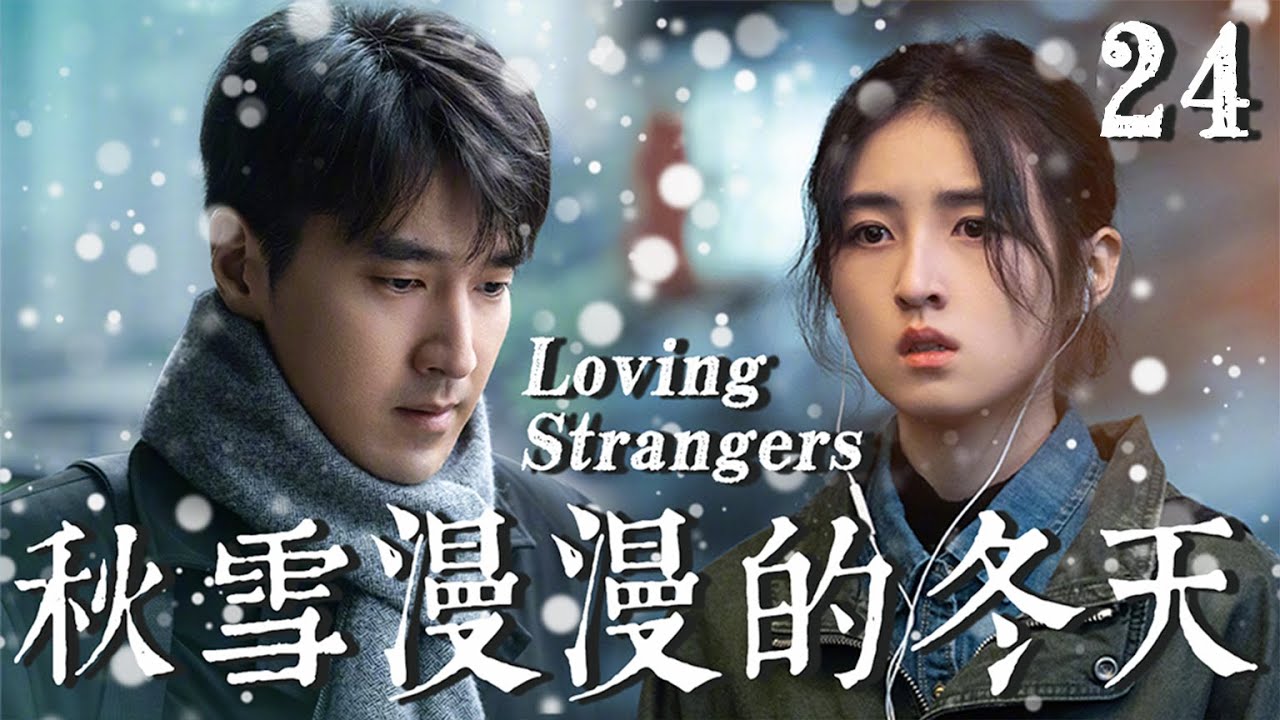 【秋雪漫过的冬天 Loving Strangers】EP24：复仇少女假装接近落魄大叔，却反被宠上天 #cdrama #赵又廷 #张子枫 #秋雪漫过的冬天
