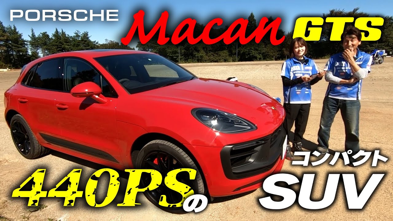SUVなのにカレラ並みの爽快感！？440PSのコンパクトSUV「Macan GTS」に丸山浩とことりちゃんが試乗してきました｜Porsche Macan GTS