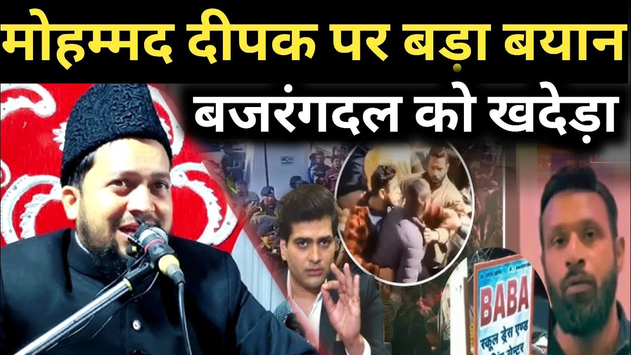 Maulana Abul Kalam salafi Chaturvedi/ मोहम्मद  दीपक कुमार पर बड़ा बयान बजरंदल को खदेड़ा/हल्ताबन जलसा