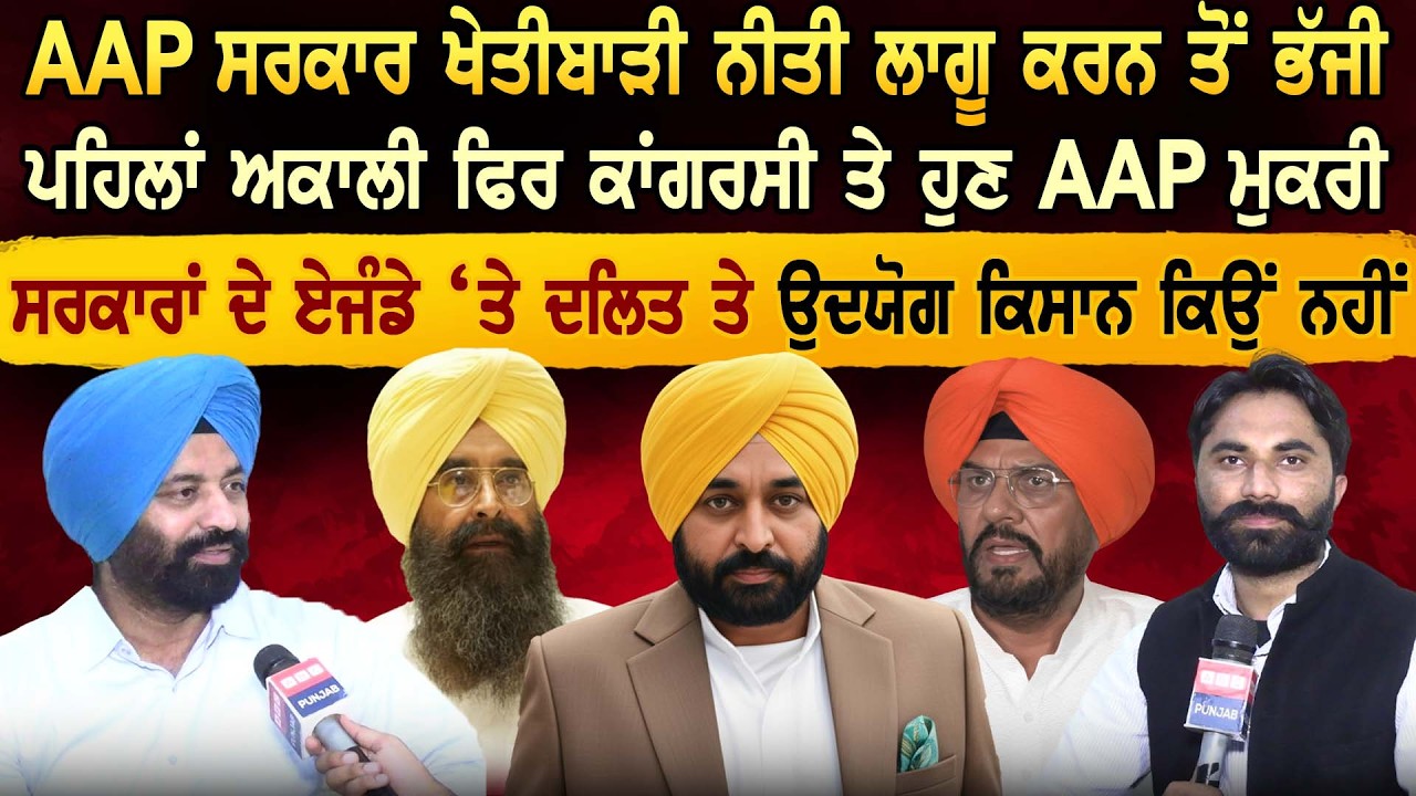 AAP ਸਰਕਾਰ ਖੇਤੀਬਾੜੀ ਨੀਤੀ ਲਾਗੂ ਕਰਨ ਤੋਂ ਭੱਜੀ ਪਹਿਲਾਂ ਅਕਾਲੀ ਫਿਰ ਕਾਂਗਰਸੀ ਤੇ ਹੁਣ AAP ਮੁਕਰੀ
