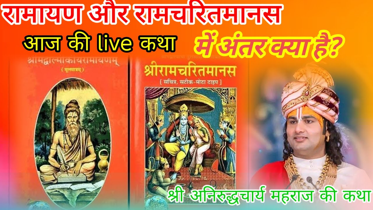 रामायण और रामचरितमानस में क्या अंतर है#bhajan #love #katha #aniruddhacharya #bhajan #shyam #bhakti