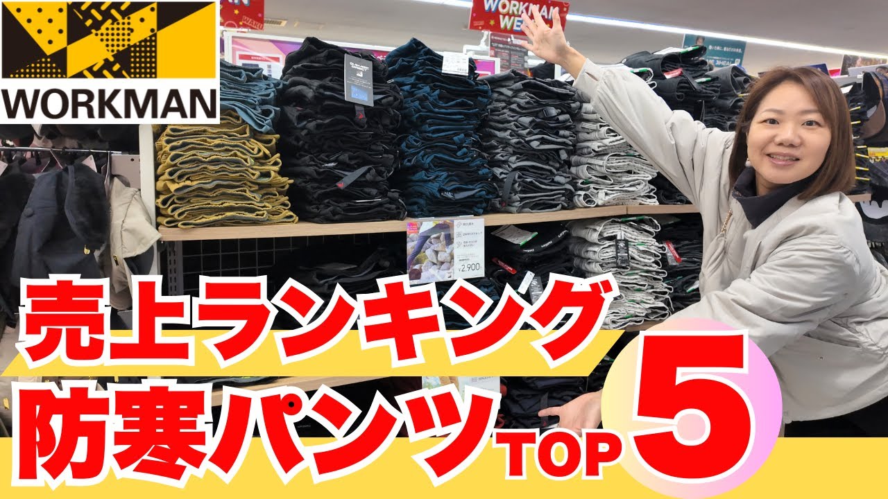 【ワークマンランキング】防寒パンツ売上TOP5！寒さ知らずの暖かいパンツが勢揃い！