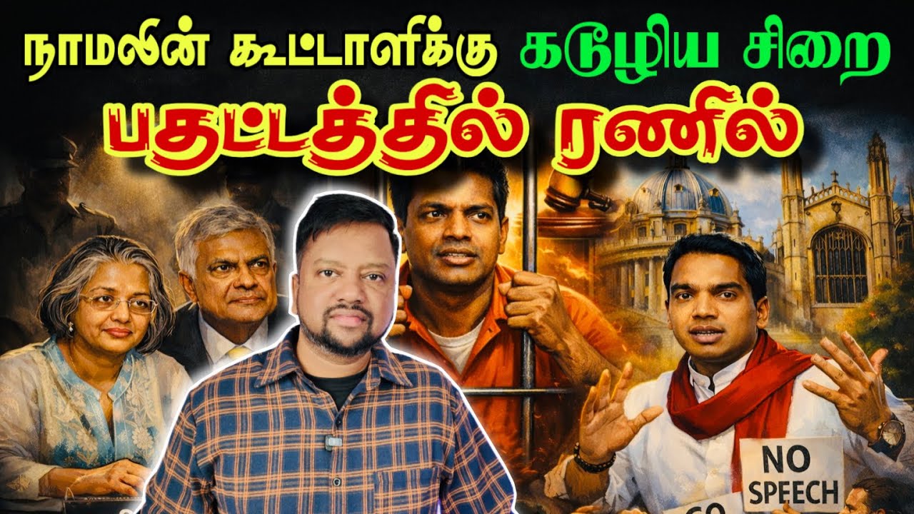 ரணிலின் மனைவியிடம் நாளை விசாரணை 😳மேலும் சிக்கலாகும் வழக்கு; நாமலுக்கு கடும் எதிர்ப்பு | TAMIL ADIYAN