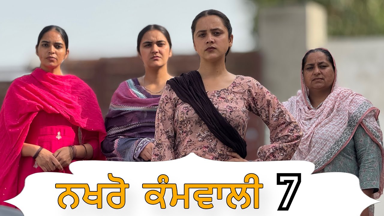 ਨਖਰੋ ਕੰਮਵਾਲੀ !! PART 7 !! PUNJABI SHORT FILM !!