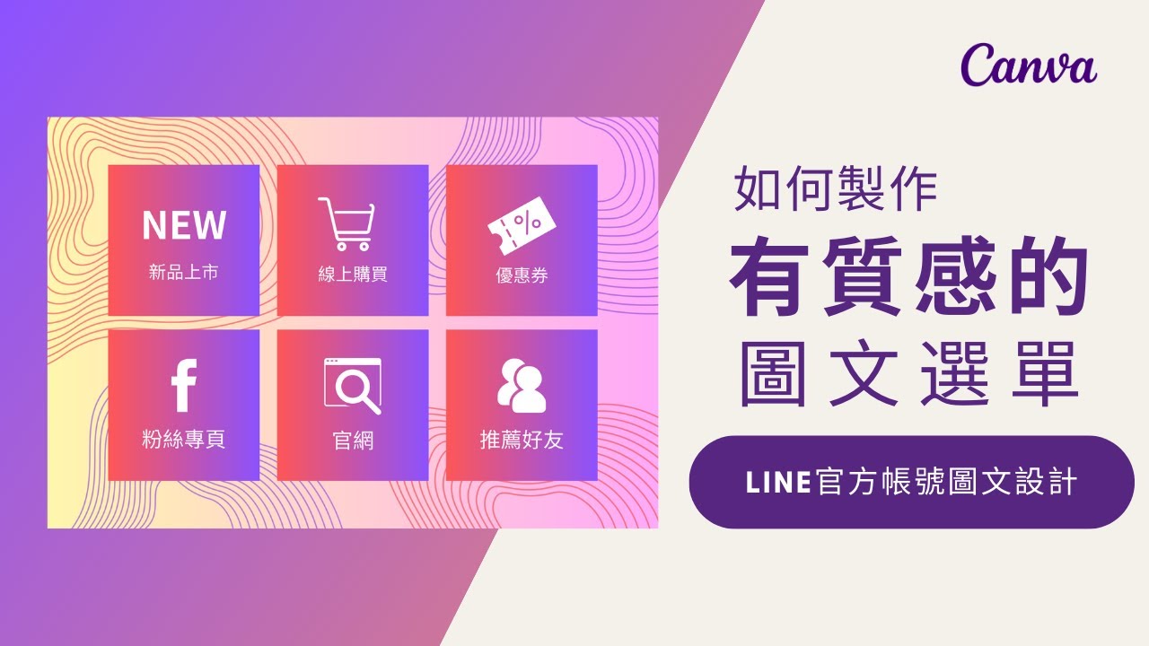 一步步教您使用Canva設計圖文選單 | Canva 設計技巧