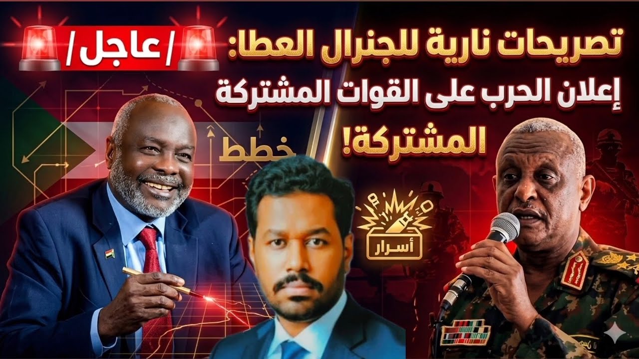 عاجل عمسيب | تصريحات نارية للجنرال العطا: إعلان الحرب على القوات المشتركة!