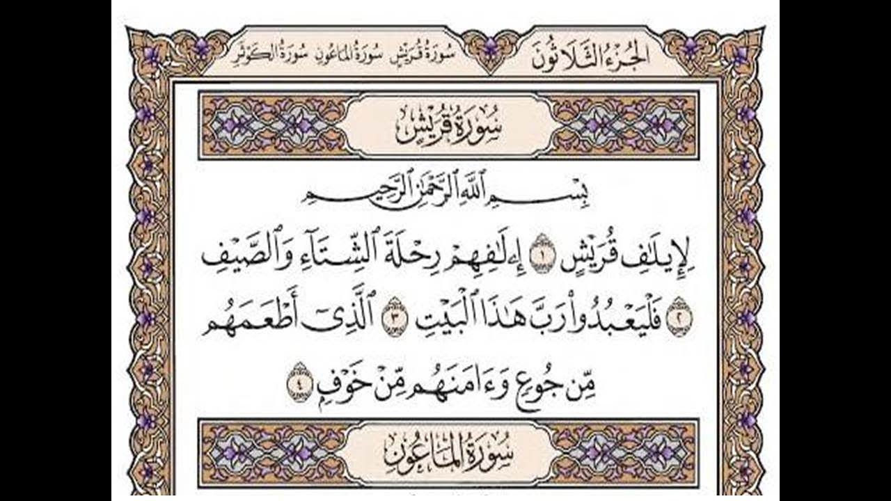 سورة قريش مكتوبة / رعد الكورد Surah Al Quraish Full By Ra'd Al Kurd