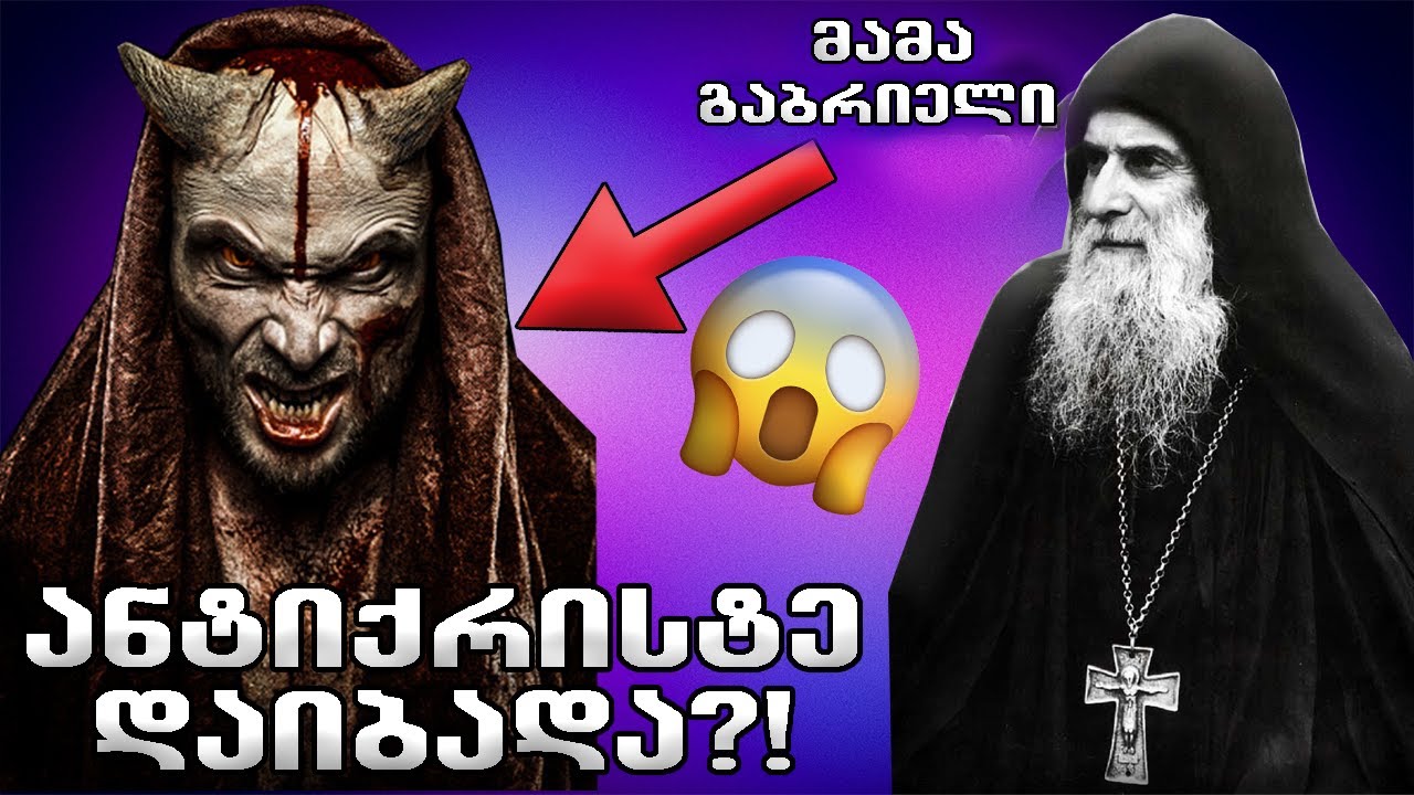 მამა გაბრიელი ანტიქრისტეს შესახებ!