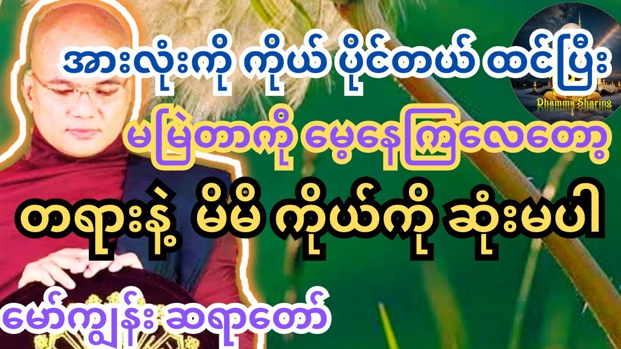 လောက အတွက် ကြိုးစားရင်းက ရလာတဲ့ အကုသိုလ်တွေ #တရားတော်များ #ပါချုပ် #ကြာနီကန် #သစ္စာရွှေစည် #tayartaw