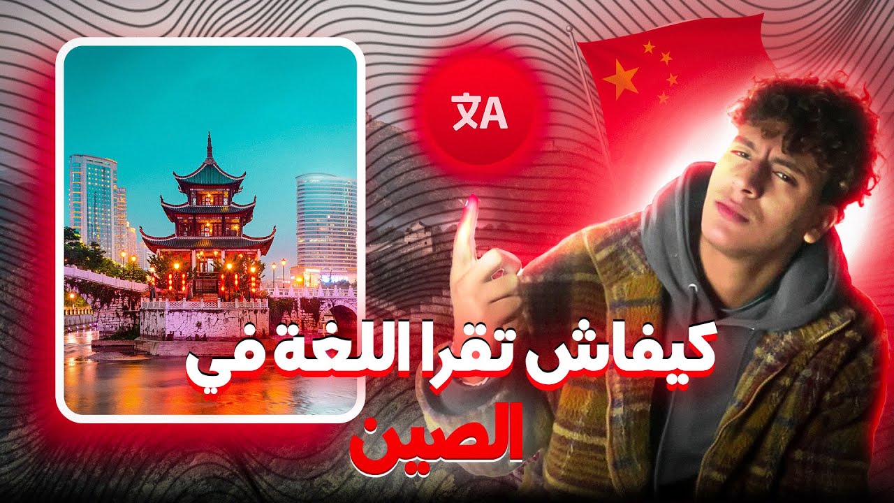 دراسة عام ديال اللغة الصينية؟🇨🇳 واش مزيانة ؟✅ ولا غير مضياعة للوقت ❌؟ سلبيات و الاجابيات …؟