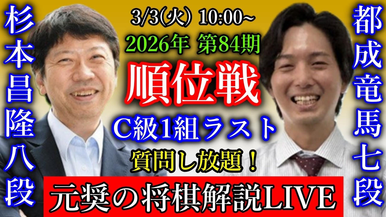 【元奨の将棋LIVE】森本才跳四段 vs 山下数毅四段【第76期王将戦一次予選】吉池隆真四段 vs 川村悠人三段【第57期新人王戦トーナメント戦】