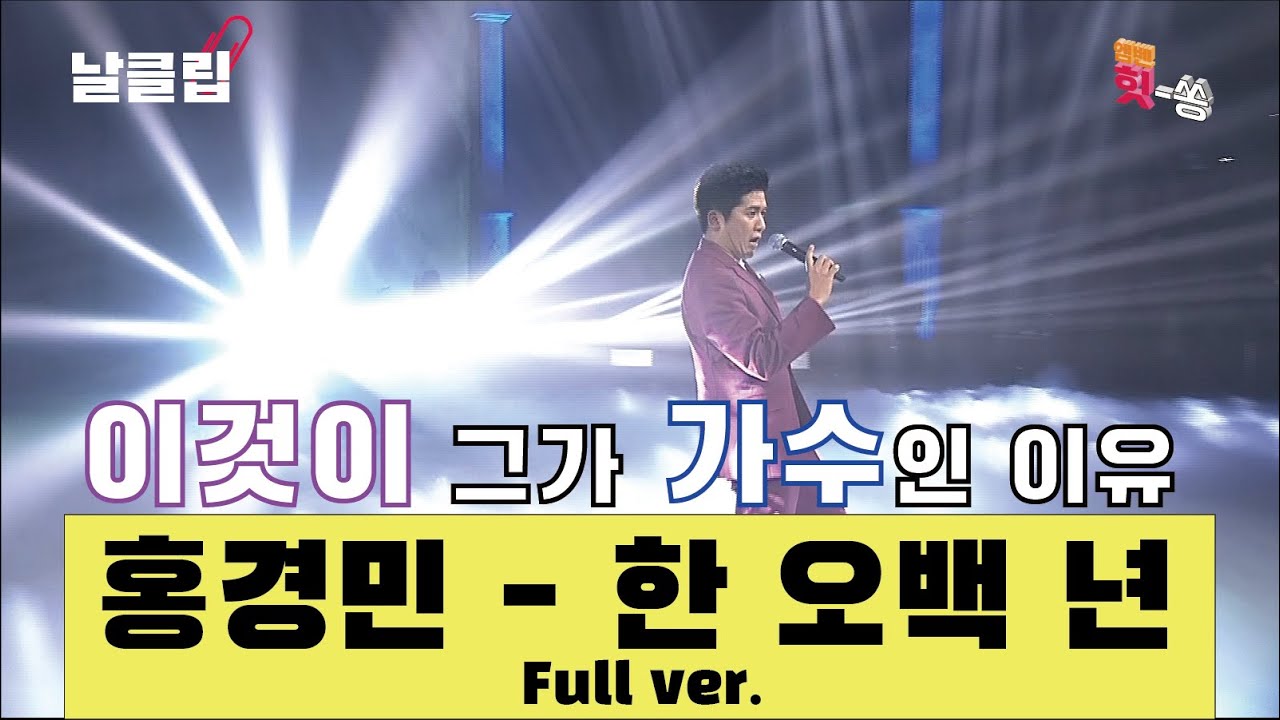 [날(生)클립] 신선이 내려온 줄. 홍경민 '한 오백 년' Full ver. Best KPOP