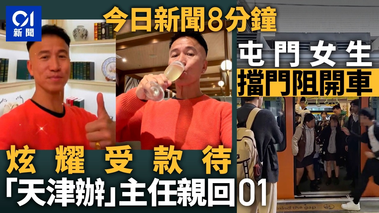 今日新聞｜駐天津聯絡處主任鄭震生自爆受款待　前高官楊立門：觀感唔好｜南丫海難39死被裁「非法被殺」｜01新聞｜鄭震生｜輕鐵｜日本｜南丫海難｜葉劉｜2026年1月21日 #hongkongnews