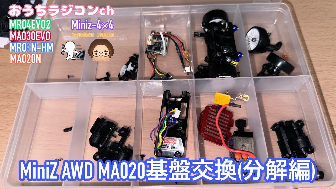 【Mini-Z】MA020 基盤交換…分解編
