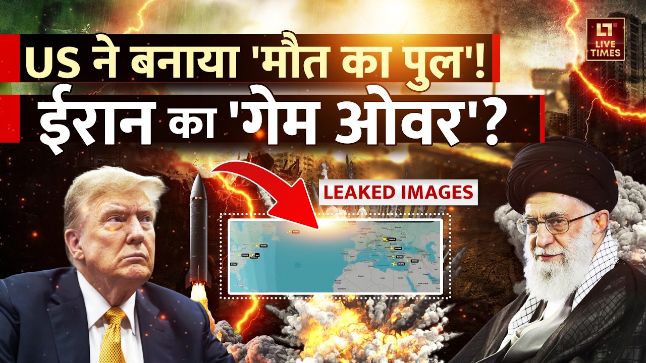 Iran-US Tension Update: US ने बनाया 'मौत का पुल'! ईरान का 'गेम ओवर'? | Donald Trump | Ali Khamenei
